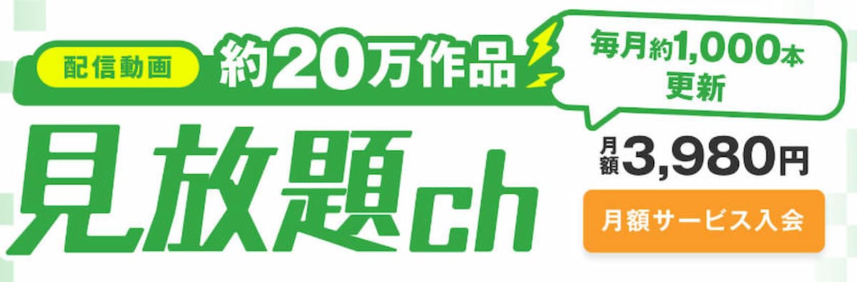FANZA見放題チャンネル